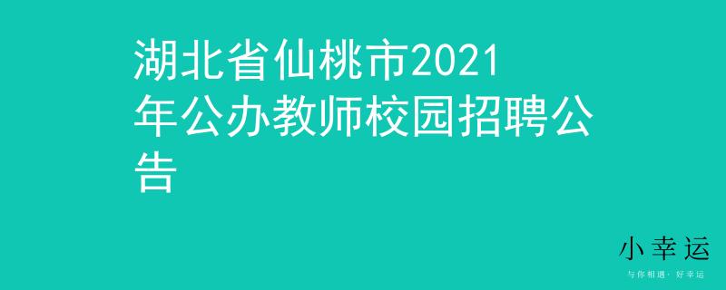 湖北省仙桃市2021年公辦教師校園招聘公告