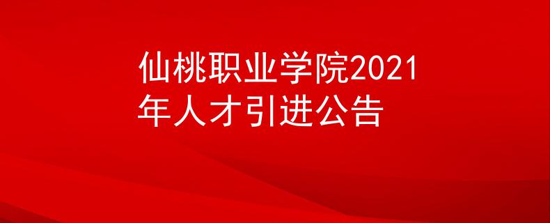 仙桃職業(yè)學(xué)院2021年人才引進(jìn)公告