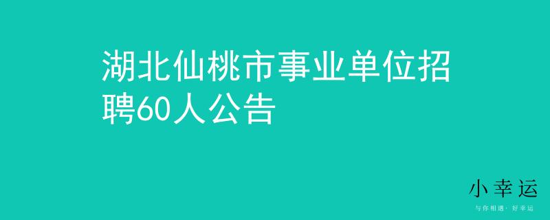 湖北仙桃市事業(yè)單位招聘60人公告
