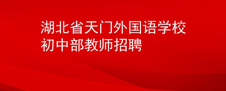 湖北省天門外國語學(xué)校初中部教師招聘