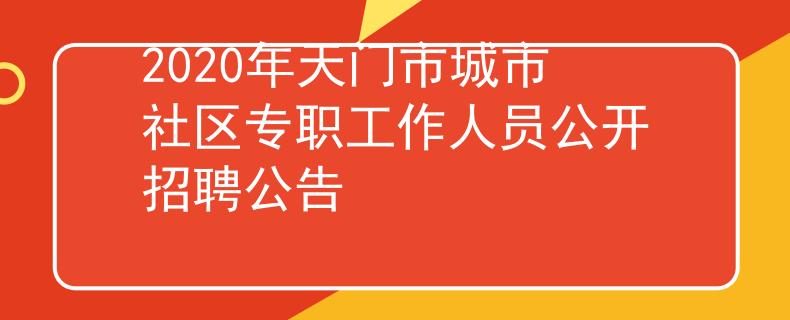 2020年天門市城市社區(qū)專職工作人員公開招聘公告