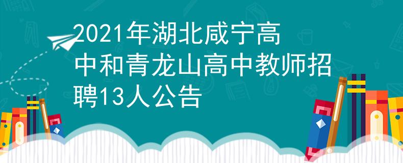 2021年湖北咸寧高中和青龍山高中教師招聘13人公告