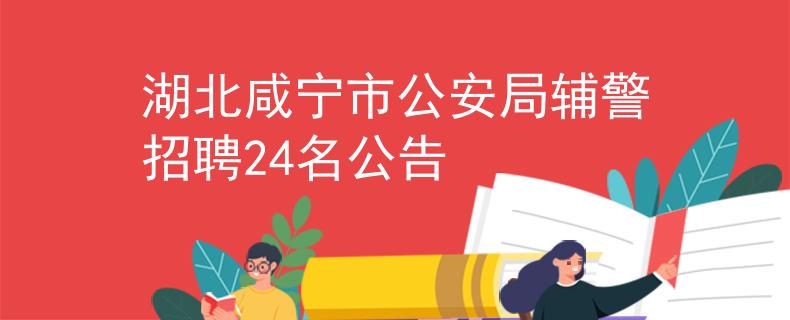 湖北咸寧市公安局輔警招聘24名公告