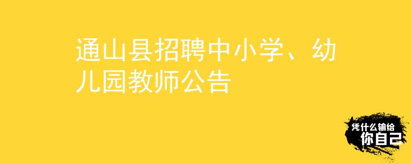 通山縣招聘中小學(xué)、幼兒園教師公告