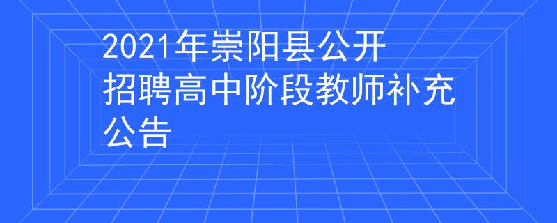 2021年崇陽縣公開招聘高中階段教師補(bǔ)充公告