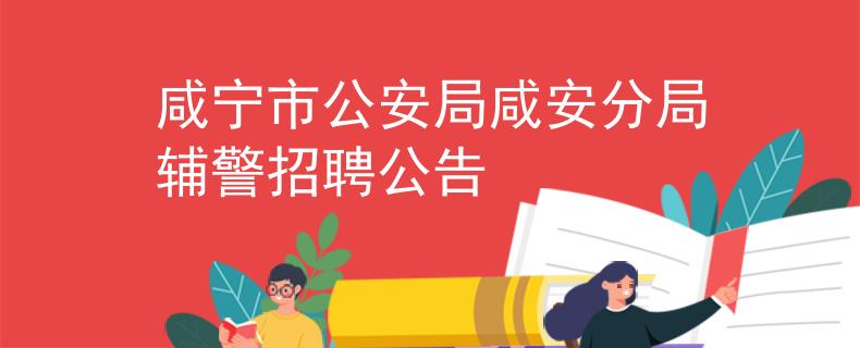 咸寧市公安局咸安分局輔警招聘公告