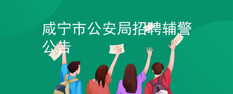 咸寧市公安局招聘輔警公告