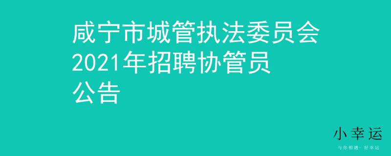 咸寧市城管執(zhí)法委員會(huì)2021年招聘協(xié)管員公告
