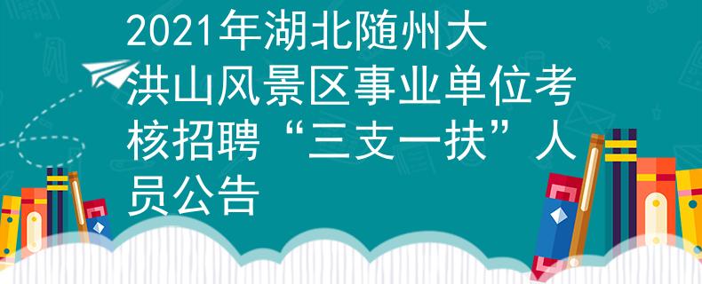 2021年湖北隨州大洪山風景區(qū)事業(yè)單位考核招聘“三支一扶”人員公告