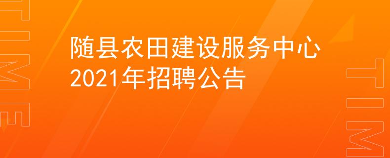 隨縣農田建設服務中心2021年招聘公告