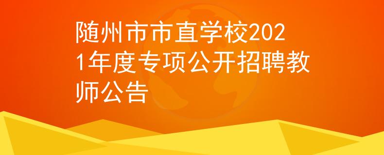 隨州市市直學(xué)校2021年度專項公開招聘教師公告