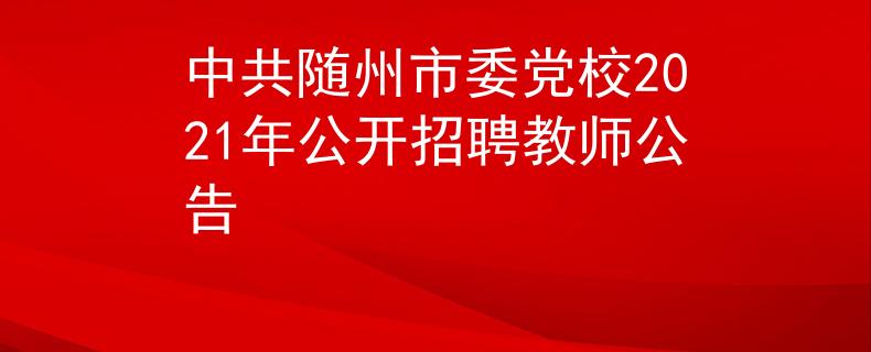 中共隨州市委黨校2021年公開招聘教師公告