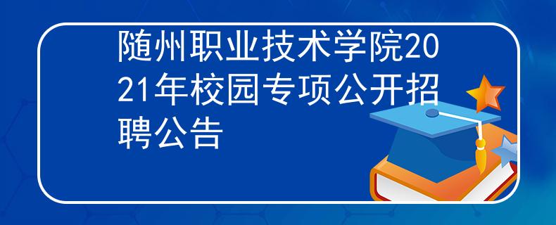 隨州職業(yè)技術(shù)學(xué)院2021年校園專項公開招聘公告