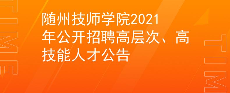 隨州技師學(xué)院2021年公開招聘高層次、高技能人才公告