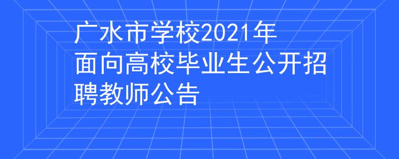廣水市學(xué)校2021年面向高校畢業(yè)生公開招聘教師公告