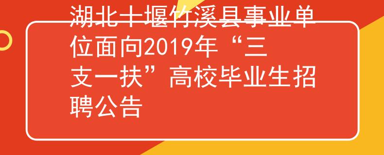 湖北十堰竹溪縣事業(yè)單位面向2019年“三支一扶”高校畢業(yè)生招聘公告