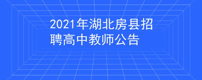 2021年湖北房縣招聘高中教師公告