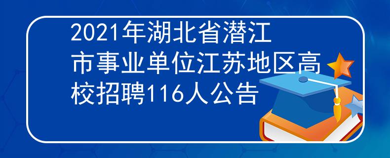 2021年湖北省潛江市事業(yè)單位江蘇地區(qū)高校招聘116人公告
