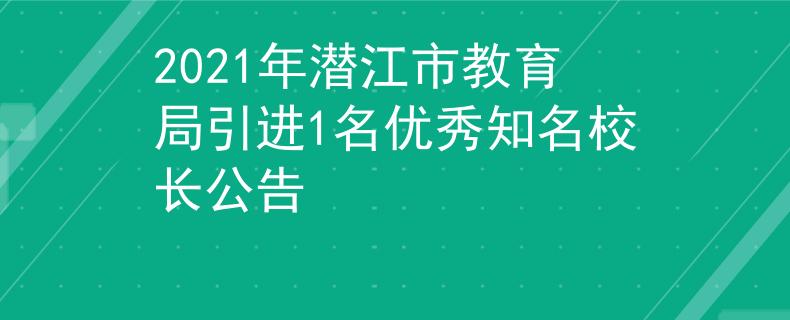 2021年潛江市教育局引進1名優(yōu)秀知名校長公告