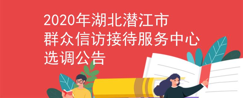 2020年湖北潛江市群眾信訪接待服務(wù)中心選調(diào)公告