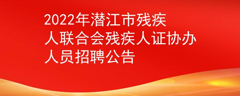 2022年潛江市殘疾人聯合會殘疾人證協(xié)辦人員招聘公告