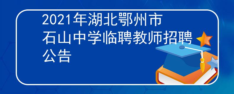 2021年湖北鄂州市石山中學(xué)臨聘教師招聘公告