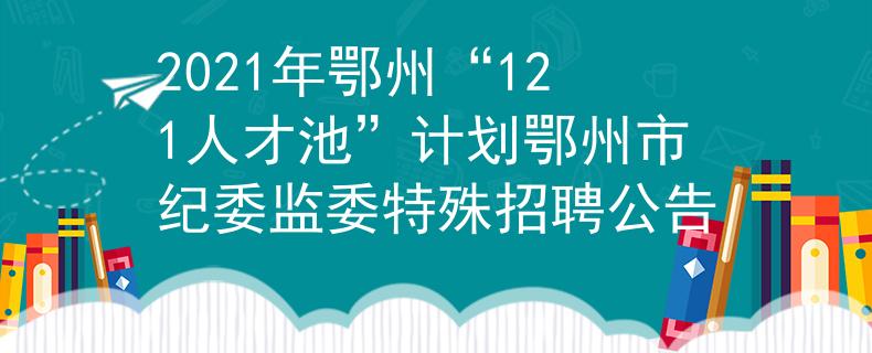 2021年鄂州“121人才池”計劃鄂州市紀(jì)委監(jiān)委特殊招聘公告