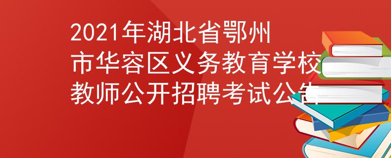 2021年湖北省鄂州市華容區(qū)義務(wù)教育學(xué)校教師公開招聘考試公告