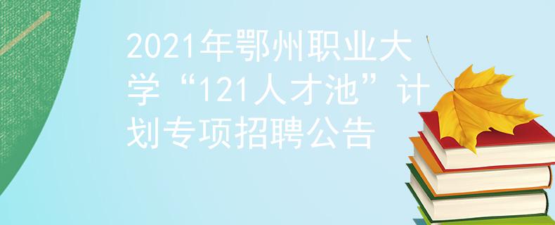2021年鄂州職業(yè)大學(xué)“121人才池”計劃專項招聘公告