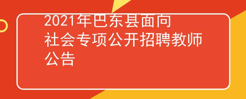 2021年巴東縣面向社會專項公開招聘教師公告