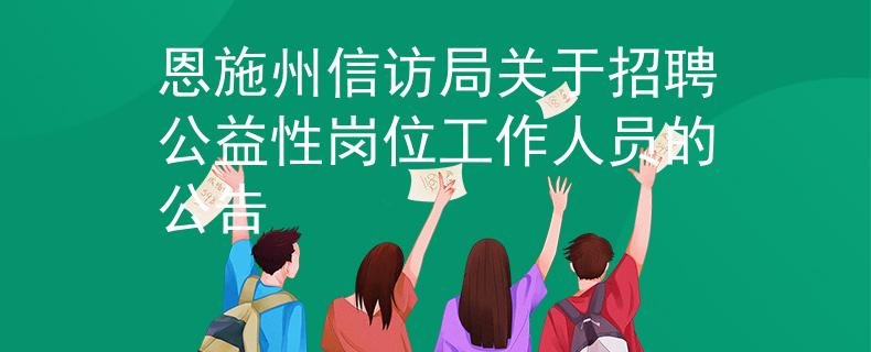 恩施州信訪局關(guān)于招聘公益性崗位工作人員的公告