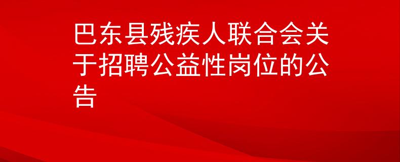 巴東縣殘疾人聯(lián)合會關(guān)于招聘公益性崗位的公告