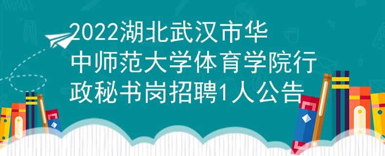 2022湖北武漢市華中師范大學(xué)體育學(xué)院行政秘書崗招聘1人公告