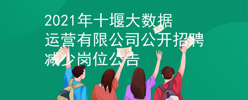 2021年十堰大數(shù)據(jù)運營有限公司公開招聘減少崗位公告