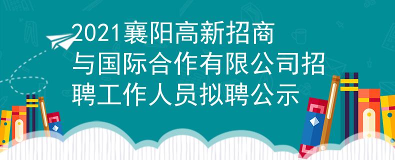 2021襄陽(yáng)高新招商與國(guó)際合作有限公司招聘工作人員擬聘公示