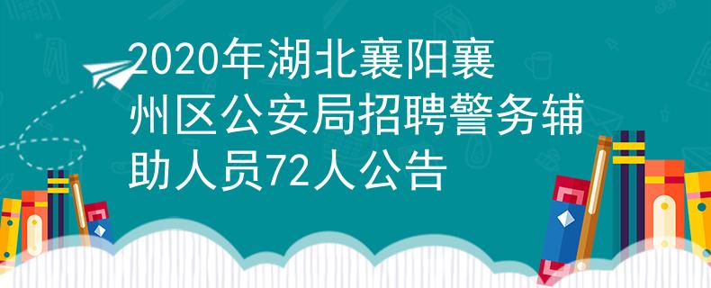 2020年湖北襄陽襄州區(qū)公安局招聘警務輔助人員72人公告