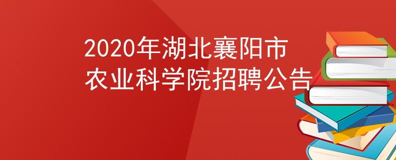 2020年湖北襄陽市農(nóng)業(yè)科學(xué)院招聘公告