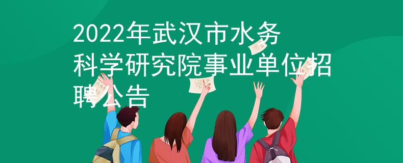 2022年武漢市水務(wù)科學(xué)研究院事業(yè)單位招聘公告