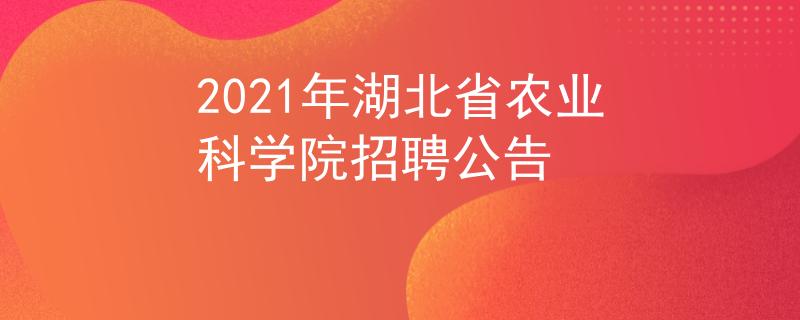 2021年湖北省農(nóng)業(yè)科學(xué)院招聘公告