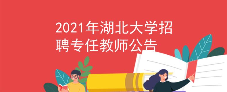 2021年湖北大學(xué)招聘專任教師公告