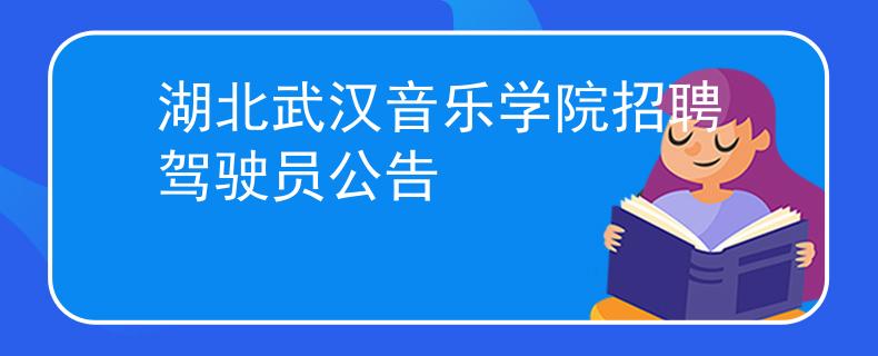 湖北武漢音樂(lè)學(xué)院招聘駕駛員公告