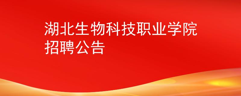湖北生物科技職業(yè)學(xué)院招聘公告