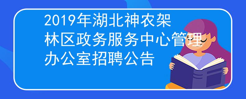 2019年湖北神農(nóng)架林區(qū)政務(wù)服務(wù)中心管理辦公室招聘公告