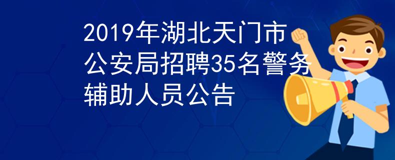 2019年湖北天門(mén)市公安局招聘35名警務(wù)輔助人員公告