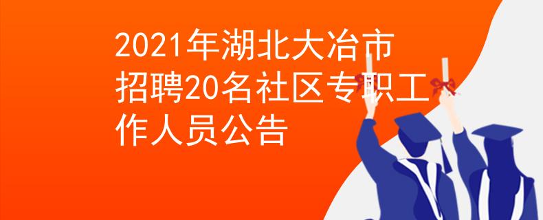 2021年湖北大冶市招聘20名社區(qū)專職工作人員公告