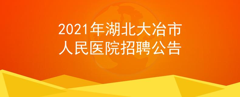 2021年湖北大冶市人民醫(yī)院招聘公告