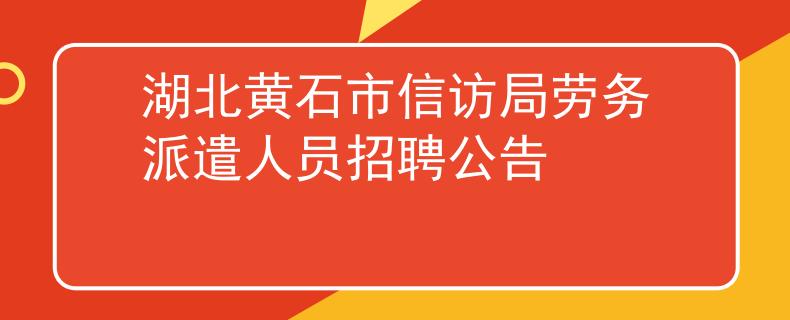 湖北黃石市信訪局勞務(wù)派遣人員招聘公告