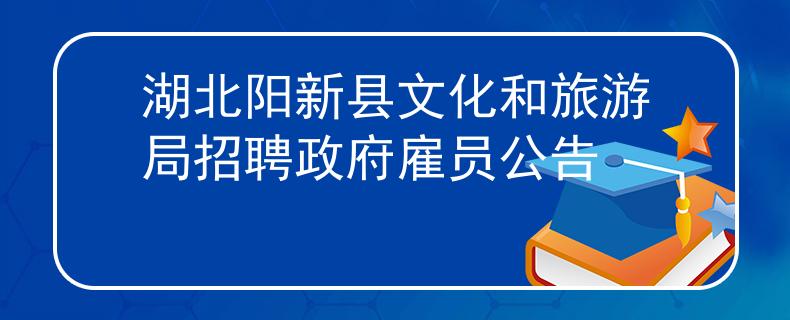 湖北陽新縣文化和旅游局招聘政府雇員公告