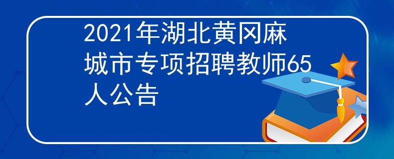 2021年湖北黃岡麻城市專項招聘教師65人公告