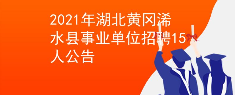 2021年湖北黃岡浠水縣事業(yè)單位招聘15人公告